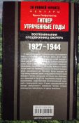 Гитлер. Утраченные годы. Воспоминания сподвижника фюрера. 1927-1944
