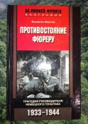 Противостояние фюреру. Трагедия руководителя немецкого Генштаба. 1933-1944