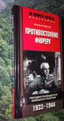 Противостояние фюреру. Трагедия руководителя немецкого Генштаба. 1933-1944
