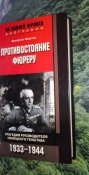 Противостояние фюреру. Трагедия руководителя немецкого Генштаба. 1933-1944