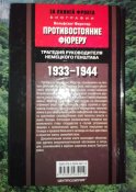 Противостояние фюреру. Трагедия руководителя немецкого Генштаба. 1933-1944
