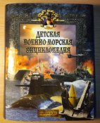 Детская военно-морская энциклопедия. Энциклопедия будущего адмирала. - 2 т.