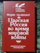 Палеолог М. Царская Россия во время мировой войны