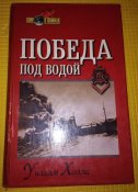 Победа под водой - У. Холмс