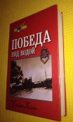 Победа под водой - У. Холмс