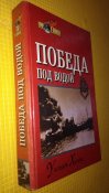 Победа под водой - У. Холмс