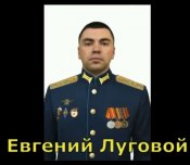 Евгений Луговой1.jpg
