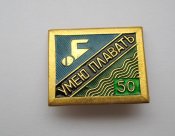 Умею плавать - 50 метров = СССР