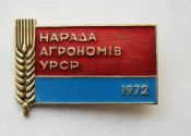 Нарада агрономів УРСР - Совещание агрономов УССР = 1972 г.