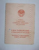 Удостоверение к медали *Маршал советского союза Жуков* = 1997 г.