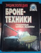 Энциклопедия бронетехники. Гусеничные боевые машины — Холявский Г. Л.: