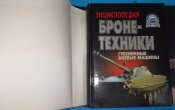 Энциклопедия бронетехники. Гусеничные боевые машины — Холявский Г. Л.: