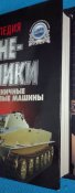 Энциклопедия бронетехники. Гусеничные боевые машины — Холявский Г. Л.: