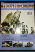 Військово-історично-технічні журнали "Полигон" - 4 шт.