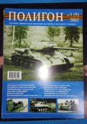 Військово-історично-технічні журнали "Полигон" - 4 шт.