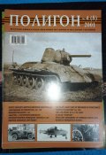 Військово-історично-технічні журнали "Полигон" - 4 шт.