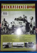 Військово-історично-технічні журнали "Полигон" - 4 шт.