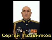 Сергей Поздняков.jpg