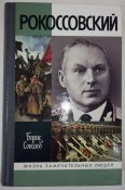 Рокоссовский - Борис Соколов. ЖЗЛ