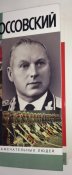 Рокоссовский - Борис Соколов. ЖЗЛ