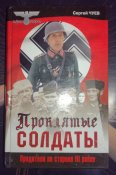 Проклятые солдаты - Сергей Чуев