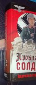 Проклятые солдаты - Сергей Чуев