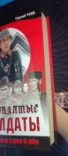 Проклятые солдаты - Сергей Чуев