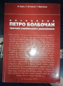 Полковник Петро Болбочан. Трагедія українського державника