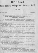 Приказ о введении кителей для генералов 1954 г. (Эл.копия)