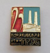 25 лет = Кураховская ГРЭС = 1966 г. = энергетика