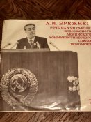 Брежнев и Ленин на пластинках