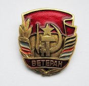 Ветеран = СССР