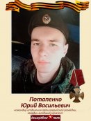 Потапенко 1.jpg