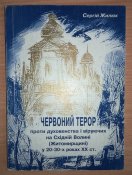 Червоний терор проти духовенства і віруючих на Східній Волині (Житомирщині) у 20-30-х роках XX ст.