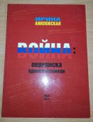Война. Переписка одноклассников