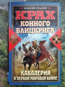 Крах конного блицкрига. Кавалерия в Первой Мировой войне — Оськин М. В.