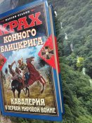 Крах конного блицкрига. Кавалерия в Первой Мировой войне — Оськин М. В.