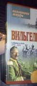 Кайзер Вильгельм II. Мемуары. События и люди. 1878-1918