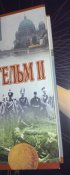 Кайзер Вильгельм II. Мемуары. События и люди. 1878-1918