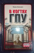 В когтях ГПУ - Франц Олехнович. Неизвестная история.