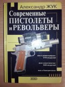 Современные пистолеты и револьверы. Жук А.
