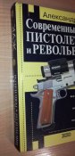 Современные пистолеты и револьверы. Жук А.