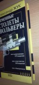 Современные пистолеты и револьверы. Жук А.
