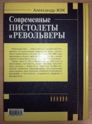 Современные пистолеты и револьверы. Жук А.