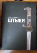 холодное оружие ШТЫКИ
