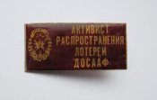 Активист распространения лотереи = ДОСААФ