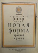 Новая Форма РККА 1922 год (Эл.копия)