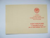 60 лет вооруженных сил СССР = медаль в сохране + чистый документ /удостоверение/
