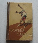 книга Борьба самбо Харлампиев 1959