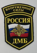 Нарукавный знак рф дмб